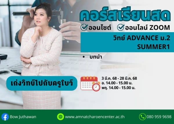 M268S201 - วิทย์ ADVANCE ม.2 ปีการศึกษา 2568 เดือน มี.ค. 68 (Summer 1)