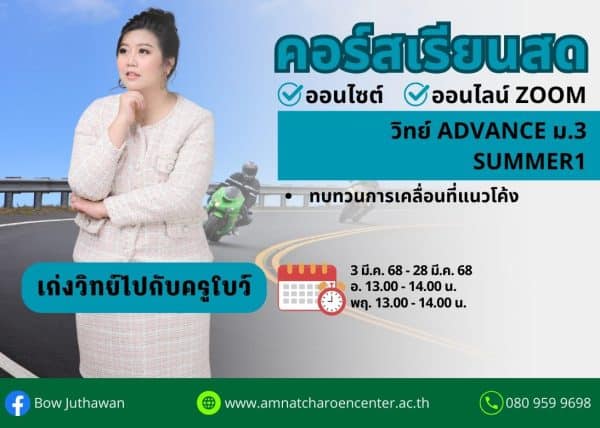 M368S201 - วิทย์ ADVANCE ม.3 ปีการศึกษา 2568 เดือน มี.ค. 68 (Summer 1)