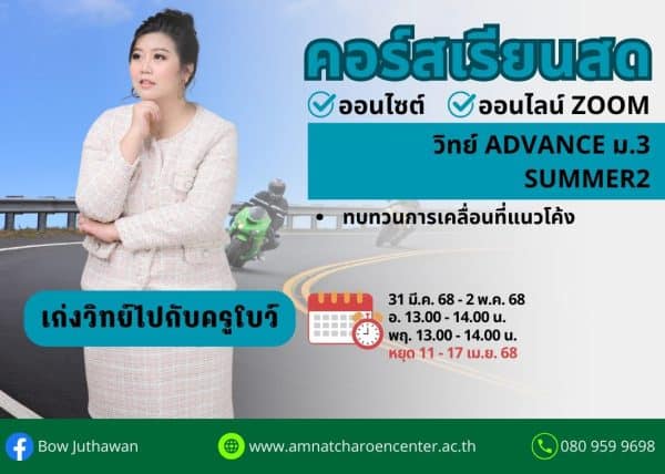 M368S202 - วิทย์ ADVANCE ม.3 ปีการศึกษา 2568 เดือน เม.ย. 68 (Summer 2)