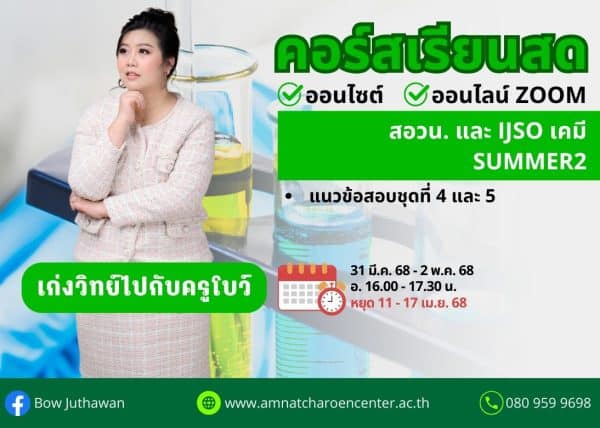 M68PC102 - สอวน. และ IJSO เคมี ปีการศึกษา 2568 เดือน เม.ย. 68 (Summer 2)