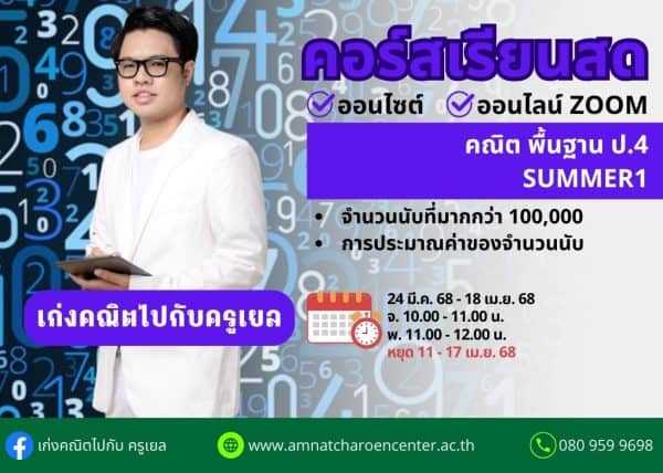 P468M101 - คณิตพื้นฐาน ป.4 ปีการศึกษา 2568 (Summer 1)