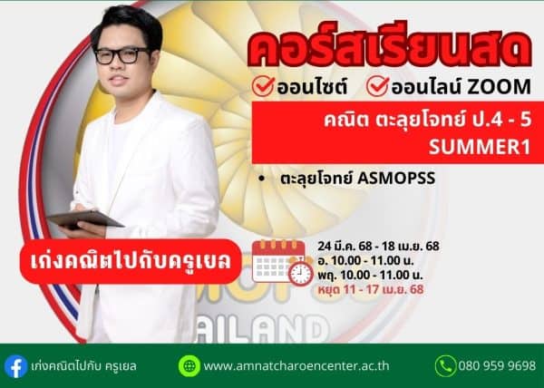 P4568M201 - คณิตตะลุยโจทย์ ป.4-5 ปีการศึกษา 2568 (Summer 1)