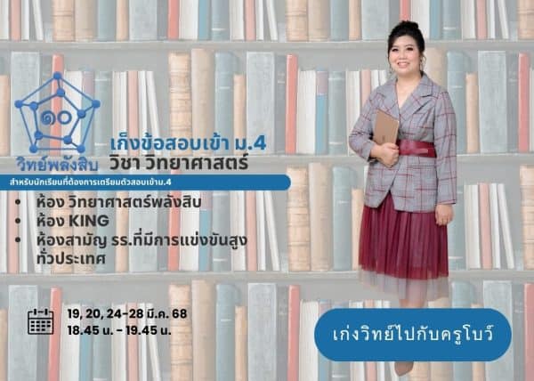 M367F401 - เก็งข้อสอบ เข้าม.4 วิทย์พลังสิบ, KING, ห้องสามัญ รร.ที่มีการแข่งขันสูงทั่วประเทศ วิชา วิทยาศาสตร์
