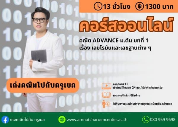 MTM2201 - คณิต Advance ม.ต้น บทที่ 1 เลขโรมันและระบบเลขฐานต่าง ๆ