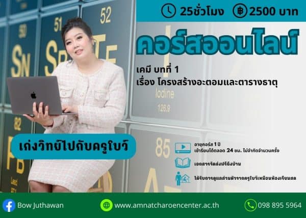 MT67C2201 - เคมี บทที่ 1 โครงสร้างอะตอมและตารางธาตุ