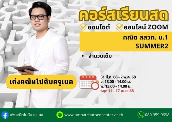 M168M102 - คณิต สสวท ม.1 ปีการศึกษา 2568 เดือน เม.ย. 68 (Summer 2)