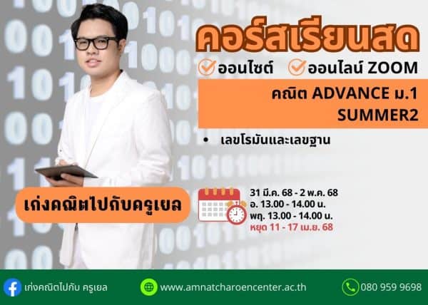 M168M202 - คณิต ADVANCE ม.1 ปีการศึกษา 2568 เดือน เม.ย. 68 (Summer 2)