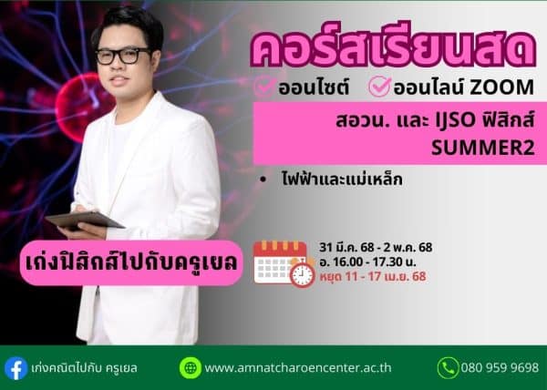 M68PP102 - สอวน. และ IJSO ฟิสิกส์ ปีการศึกษา 2568 เดือน เม.ย. 68 (Summer 2)