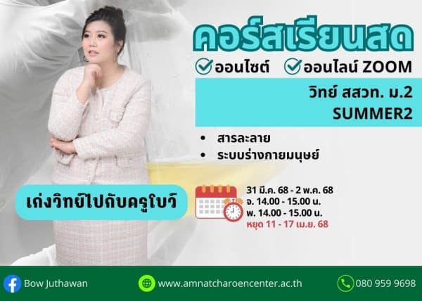 M268S102 - วิทย์ สสวท ม.2 ปีการศึกษา 2568 เดือน เม.ย. 68 (Summer 2)