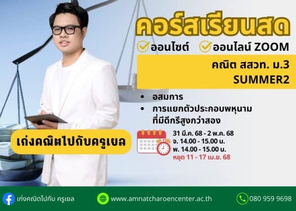 M368M102 - คณิต สสวท ม.3 ปีการศึกษา 2568 เดือน เม.ย. 68 (Summer 2)