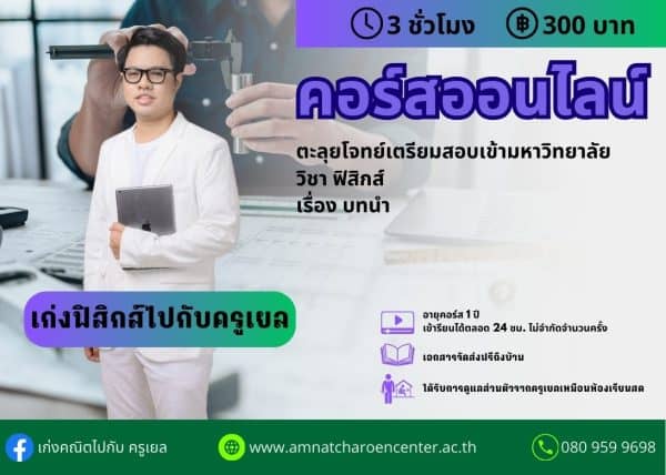 MP67P1102 - ตะลุยโจทย์เตรียมสอบเข้ามหาวิทยาลัย วิชา ฟิสิกส์ เรื่อง การเคลื่อนที่แนวตรง