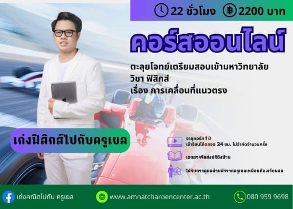 MPP1101 - ตะลุยโจทย์เตรียมสอบเข้ามหาวิทยาลัย วิชา ฟิสิกส์ เรื่อง บทนำ