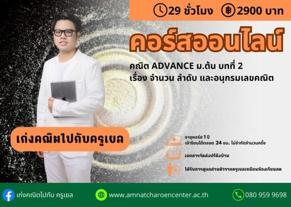 MTM2202 - คณิต Advance ม.ต้น บทที่ 2 จำนวน ลำดับ และอนุกรมเลขคณิต