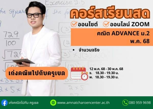 M268M203 - คณิต ADVANCE ม.2 ปีการศึกษา 2568 เดือน พ.ค. 68