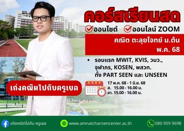 MT68M303 - คณิต ตะลุยโจทย์ ม.ต้น ปีการศึกษา 2568 เดือน พ.ค. 68