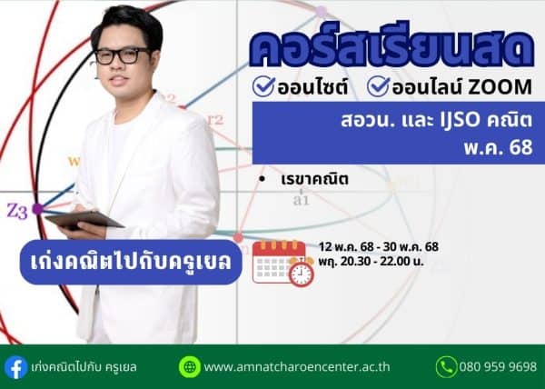 M68PM103 - สอวน. และ IJSO คณิต ปีการศึกษา 2568 เดือน พ.ค. 68