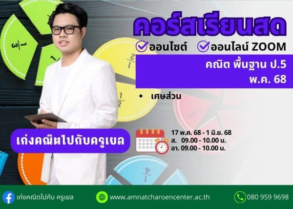 P568M103 - คณิตพื้นฐาน ป.5 ปีการศึกษา 2568 เดือน พ.ค. 68