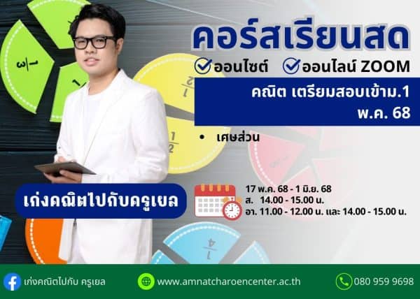 P668M103 - คณิตสอบเข้า ม.1 ปีการศึกษา 2568 เดือน พ.ค. 68