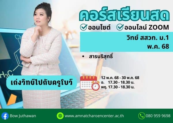 M168S103 - วิทย์ สสวท ม.1 ปีการศึกษา 2568 เดือน พ.ค. 68