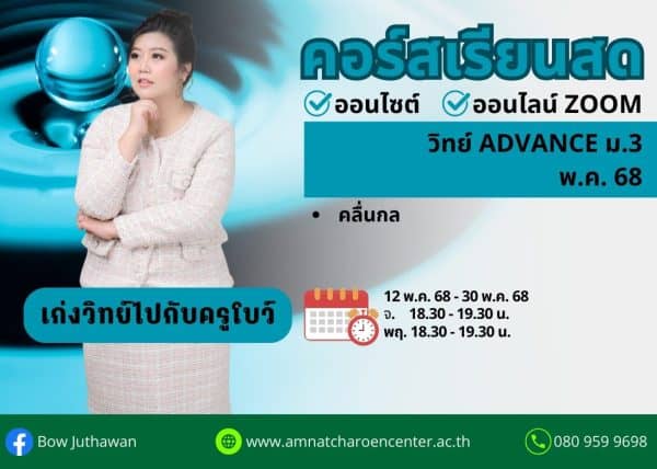 M368S203 - วิทย์ ADVANCE ม.3 ปีการศึกษา 2568 เดือน พ.ค. 68