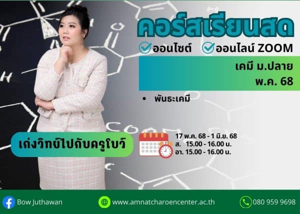 MP68C103 - เคมี ม.ปลาย ปีการศึกษา 2568 เดือน พ.ค. 68