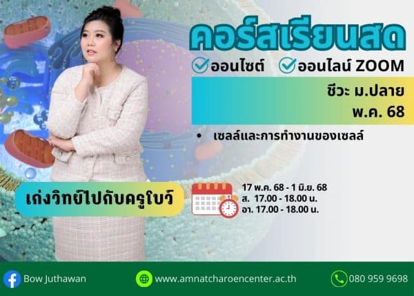 MP68B103 - ชีวะ ม.ปลาย ปีการศึกษา 2568 เดือน พ.ค. 68