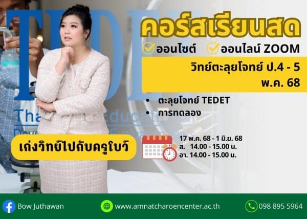 P4568S203 - วิทย์ตะลุยโจทย์ ป.4-5 ปีการศึกษา 2568 เดือน พ.ค. 68