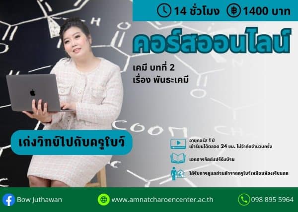 MPC1102 - เคมี บทที่ 2 พันธะเคมี