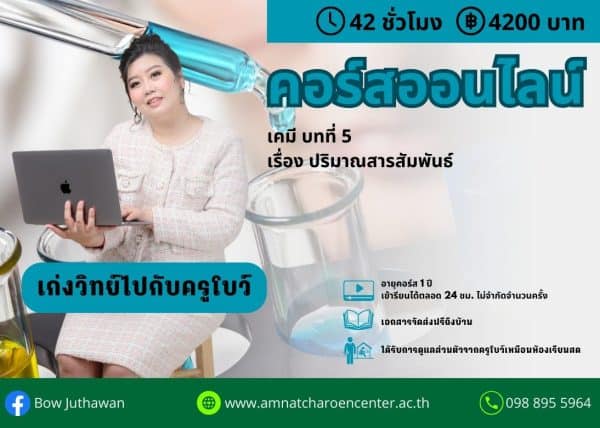 MPC1105 - เคมี บทที่ 5 ปริมาณสารสัมพันธ์
