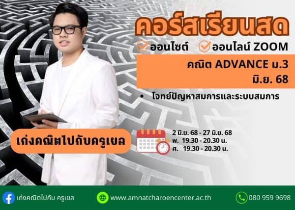 M368M204 - คณิต ADVANCE ม.3 ปีการศึกษา 2568 เดือน มิ.ย. 68