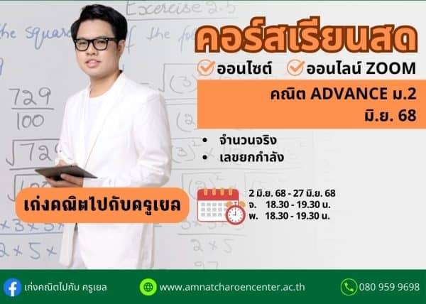 M268M204 - คณิต ADVANCE ม.2 ปีการศึกษา 2568 เดือน มิ.ย. 68