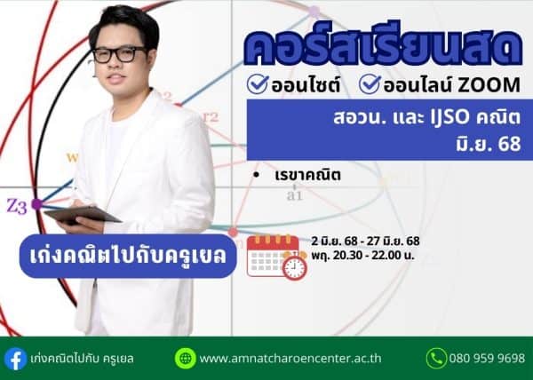 M68PM104 - สอวน. และ IJSO คณิต ปีการศึกษา 2568 เดือน มิ.ย. 68