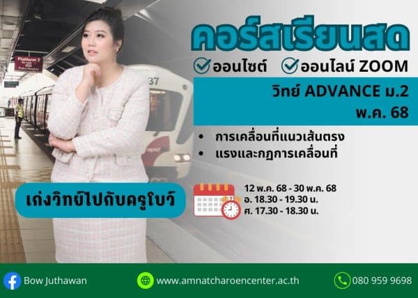 M268S203 - วิทย์ ADVANCE ม.2 ปีการศึกษา 2568 เดือน พ.ค. 68