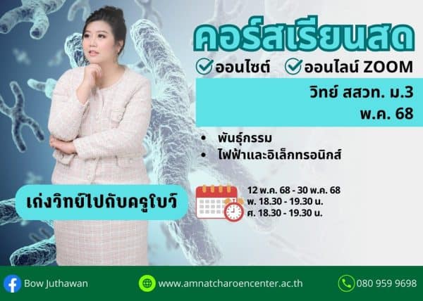 M368S103 - วิทย์ สสวท ม.3 ปีการศึกษา 2568 เดือน พ.ค. 68