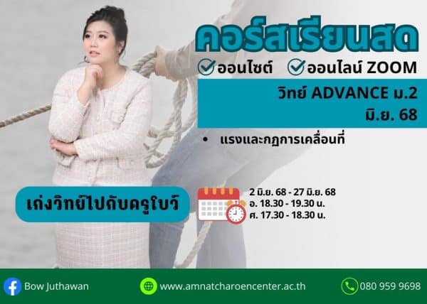 M268S204 - วิทย์ ADVANCE ม.2 ปีการศึกษา 2568 เดือน มิ.ย. 68