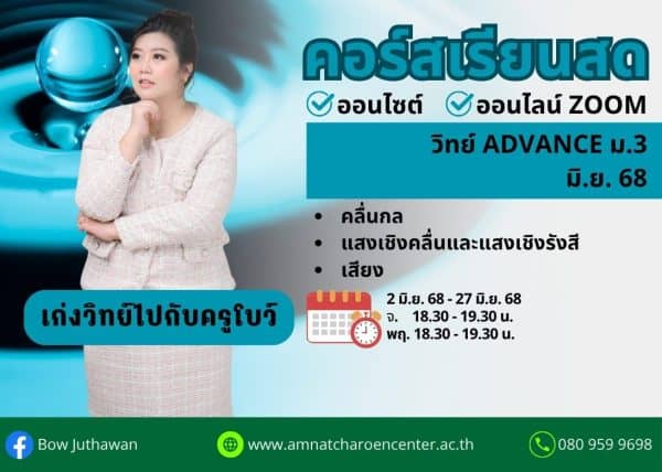 M368S204 - วิทย์ ADVANCE ม.3 ปีการศึกษา 2568 เดือน มิ.ย. 68