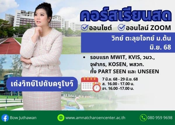 MT68S304 - วิทย์ ตะลุยโจทย์ ม.ต้น ปีการศึกษา 2568 เดือน มิ.ย. 68