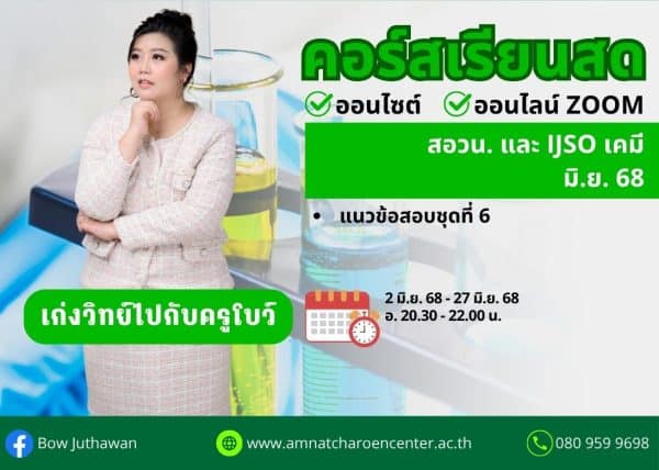 M68PC104 - สอวน. และ IJSO เคมี ปีการศึกษา 2568 เดือน มิ.ย. 68