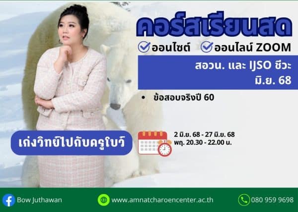 M68PB104 - สอวน. และ IJSO ชีวะ ปีการศึกษา 2568 เดือน มิ.ย. 68