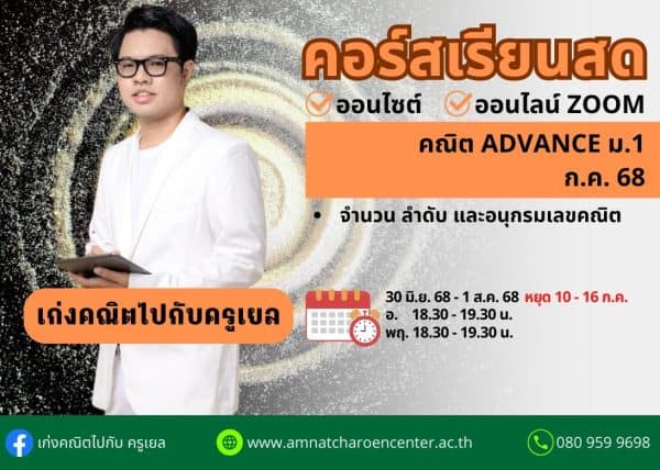 M168M205 - คณิต ADVANCE ม.1 ปีการศึกษา 2568 เดือน ก.ค. 68
