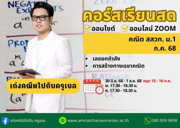 M168M105 - คณิต สสวท ม.1 ปีการศึกษา 2568 เดือน ก.ค. 68