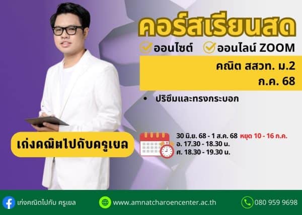 M268M105 - คณิต สสวท ม.2 ปีการศึกษา 2568 เดือน ก.ค. 68