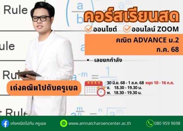M268M205 - คณิต ADVANCE ม.2 ปีการศึกษา 2568 เดือน ก.ค. 68