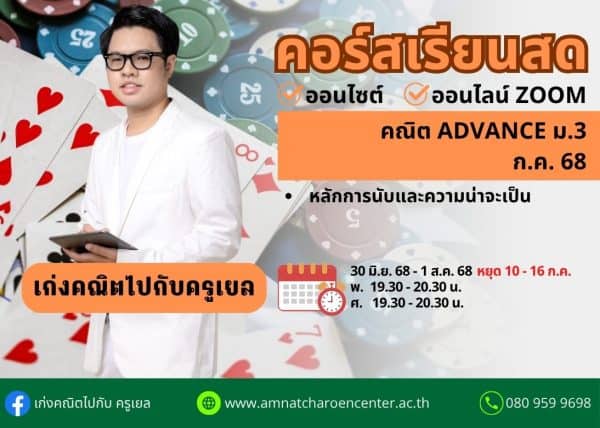 M368M205 - คณิต ADVANCE ม.3 ปีการศึกษา 2568 เดือน ก.ค. 68
