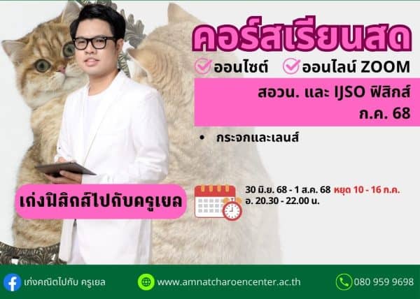 M68PP105 - สอวน. และ IJSO ฟิสิกส์ ปีการศึกษา 2568 เดือน ก.ค. 68
