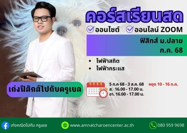 MP68P105 - ฟิสิกส์ ม.ปลาย ปีการศึกษา 2568 เดือน ก.ค. 68