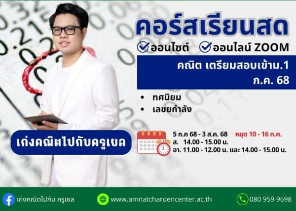 P668M105 - คณิตสอบเข้า ม.1 ปีการศึกษา 2568 เดือน ก.ค. 68