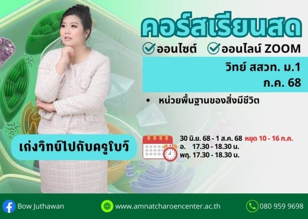 M168S105 - วิทย์ สสวท ม.1 ปีการศึกษา 2568 เดือน ก.ค. 68