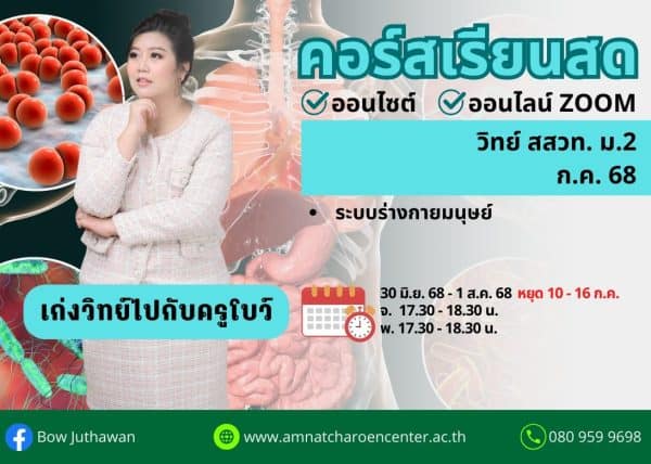 M268S105 - วิทย์ สสวท ม.2 ปีการศึกษา 2568 เดือน ก.ค. 68