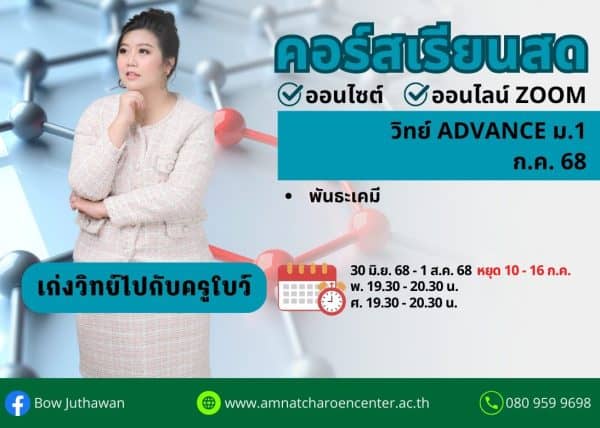 M168S205 - วิทย์ ADVANCE ม.1 ปีการศึกษา 2568 เดือน ก.ค. 68